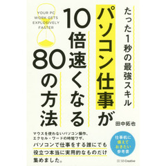 パソコン仕事が10倍速くなる80の方法 たった1秒の最強スキル