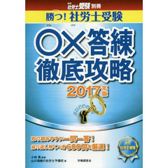 勝つ！社労士受験○×答練徹底攻略　２０１７年版