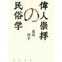 偉人崇拝の民俗学