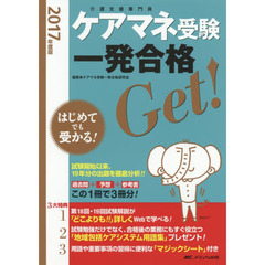 ケアマネ受験一発合格Ｇｅｔ！　はじめてでも受かる！／過去問＋予想＋参考書＝この１冊で３冊分！　２０１７年度版
