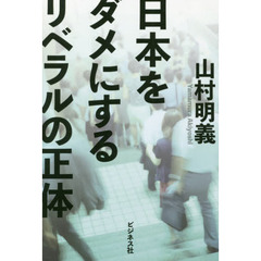 日本をダメにするリベラルの正体