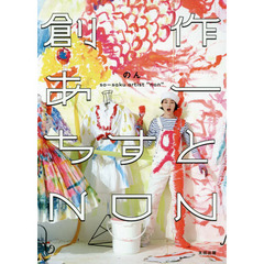 創作あーちすとＮＯＮ
