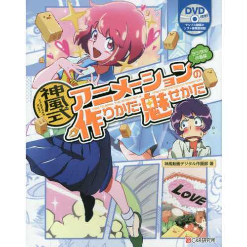 神風式 アニメーションの作りかた・魅せかた デジタル作画編 神風式アニメーションの作りかた・魅せかた デジタル作画編 通販