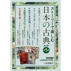 ストーリーで楽しむ日本の古典　第４期　５巻セット