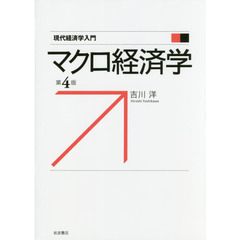 マクロ経済学 第4版 (現代経済学入門)　第４版