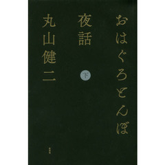おはぐろとんぼ夜話　下