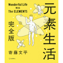 元素生活　完全版