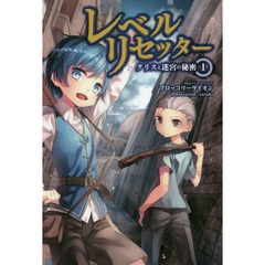 レベルリセッター　クリスと迷宮の秘密　１