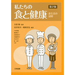 私たちの食と健康　食生活の諸相　第２版