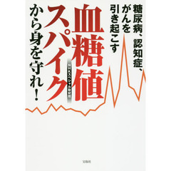 糖尿病、認知症、がんを引き起こす血糖値スパイクから身を守れ！