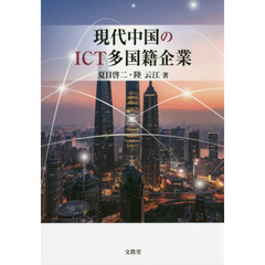 現代中国のＩＣＴ多国籍企業