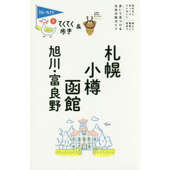 札幌・小樽・函館・旭川・富良野 (ブルーガイドてくてく歩き)　第９版