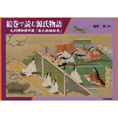 絵巻で読む源氏物語　毛利博物館所蔵「源氏物語絵巻」