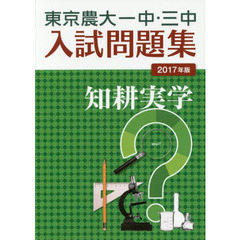 東京農大一中・三中入試問題集　２０１７年版