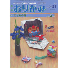おりがみ　やさしさの輪をひろげる　Ｎｏ．５０１（２０１７．５月号）　特集こどもの日