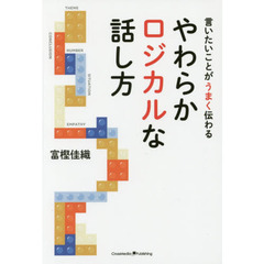 やわらかロジカルな話し方