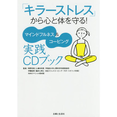 「キラーストレス」から心と体を守る！　マインドフルネス＆コーピング実践ＣＤブック