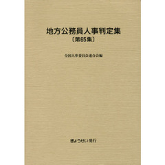 地方公務員人事判定集　第６５集（平成２９年版）