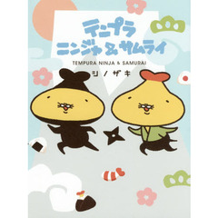 テンプラニンジャ＆サムライ