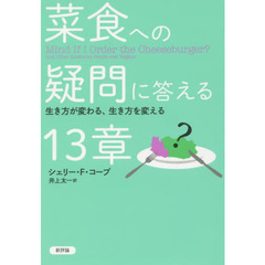 菜食への疑問に答える１３章　生き方が変わる、生き方を変える