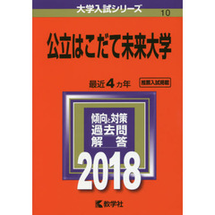 公立はこだて未来大学　２０１８年版