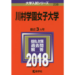 川村学園女子大学　２０１８年版
