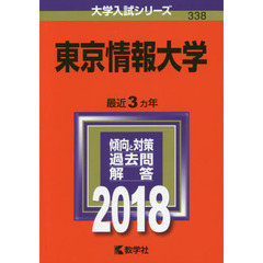 東京情報大学　２０１８年版