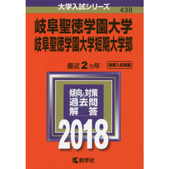 岐阜聖徳学園大学　岐阜聖徳学園大学短期大学部　２０１８年版