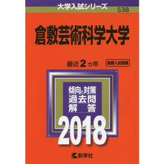 倉敷芸術科学大学　２０１８年版