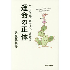 運命の正体　セドナで見つけたすべての答え