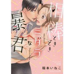 相棒ときどきミダラな暴君