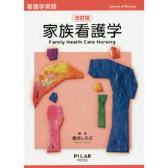 家族看護学　改訂版