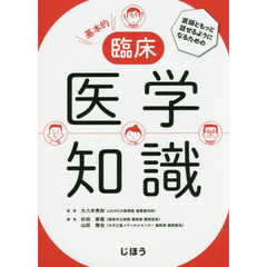 医師ともっと話せるようになるための基本的臨床医学知識