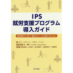 ＩＰＳ就労支援プログラム導入ガイド　精神障がい者の「働きたい」を支援するために