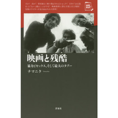 映画と残酷　暴力とセックス、そして最大のタブー