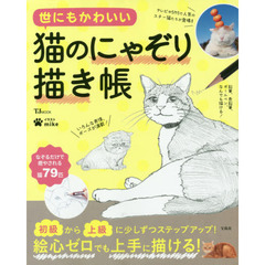 世にもかわいい猫のにゃぞり描き帳　なぞるだけで癒される猫７９匹
