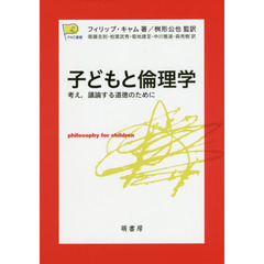 子どもと倫理学　考え，議論する道徳のために