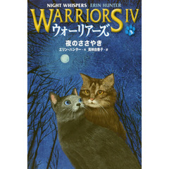 ウォーリアーズ　４－３　夜のささやき