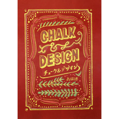 チョーク＆デザイン　チョークデザインの第一人者が教えるうつくしいレタリングとデコレーションのルール２３