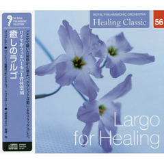 ヒーリング・クラシック　癒しのラルゴ