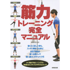 筋力トレーニング完全マニュアル