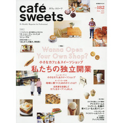 cafe-sweets (カフェ-スイーツ) vol.182 (柴田書店MOOK)　小さなカフェ＆スイーツショップ私たちの独立開業
