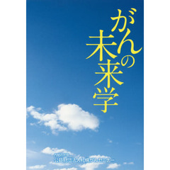 がんの未来学