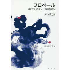 フロベール　コンテンポラリーなまなざし