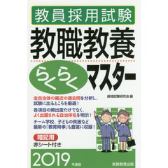教員採用試験教職教養らくらくマスター　２０１９年度版