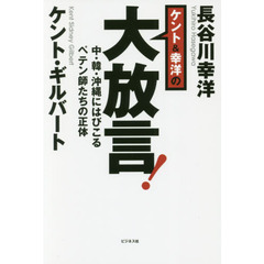 ケント＆幸洋の大放言！　中・韓・沖縄にはびこるペテン師たちの正体