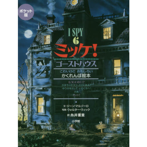 ミッケ！ ６ ポケット版 ゴーストハウス こわいけどおもしろい