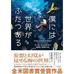 僕には世界がふたつある