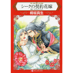 シークの契約花嫁