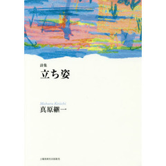 立ち姿　詩集